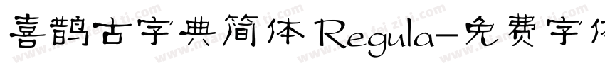 喜鹊古字典简体 Regula字体转换